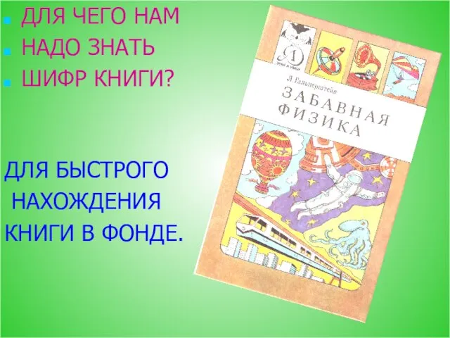 ДЛЯ ЧЕГО НАМ НАДО ЗНАТЬ ШИФР КНИГИ? ДЛЯ БЫСТРОГО НАХОЖДЕНИЯ КНИГИ В ФОНДЕ.