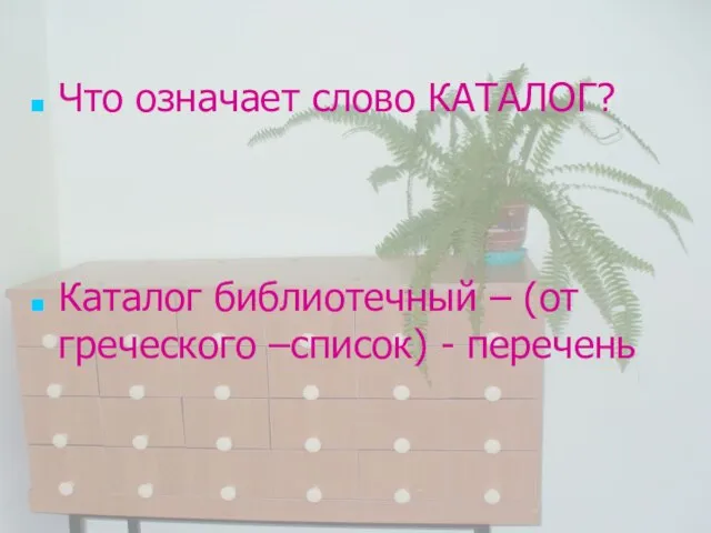 Что означает слово КАТАЛОГ? Каталог библиотечный – (от греческого –список) - перечень