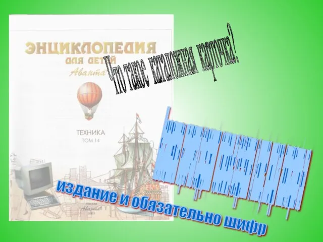 Что такое каталожная карточка? Каталожная карточка содержит основные сведения о книге,