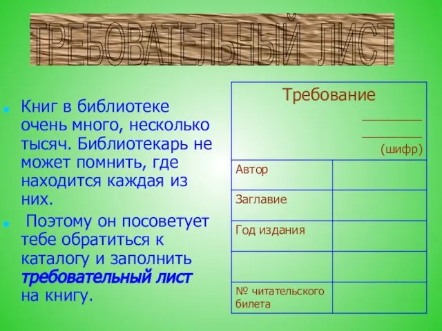 Книг в библиотеке очень много, несколько тысяч. Библиотекарь не может помнить,