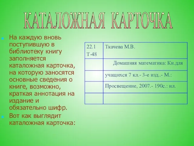 На каждую вновь поступившую в библиотеку книгу заполняется каталожная карточка, на