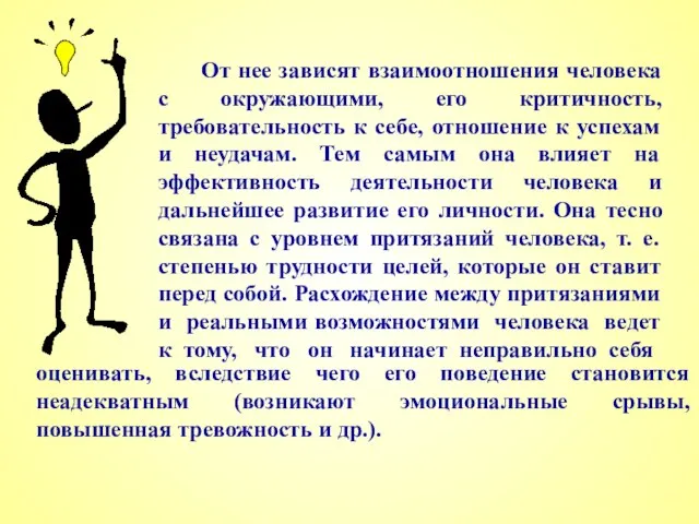 От нее зависят взаимоотношения человека с окружающими, его критичность, требовательность к