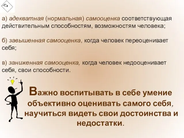 а) адекватная (нормальная) самооценка соответствующая действительным способностям, возможностям человека; б) завышенная