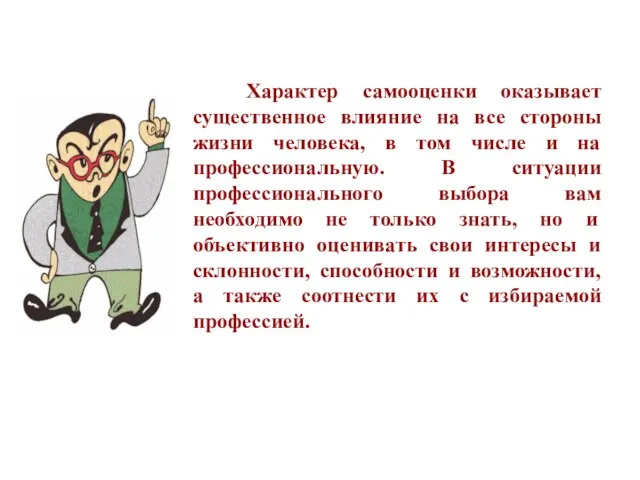 Характер самооценки оказывает существенное влияние на все стороны жизни человека, в