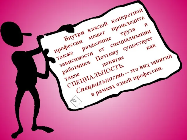 Внутри каждой конкретной профессии может происходить также разделение труда в зависимости