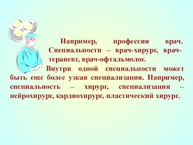 Например, профессия врач. Специальности – врач-хирург, врач-терапевт, врач-офтальмолог. Внутри одной специальности