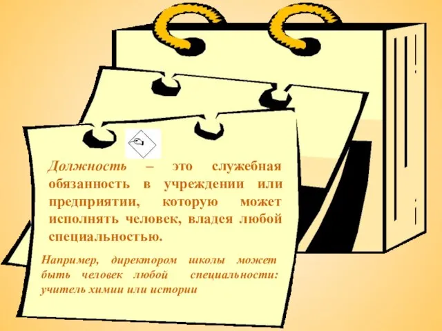 Должность – это служебная обязанность в учреждении или предприятии, которую может