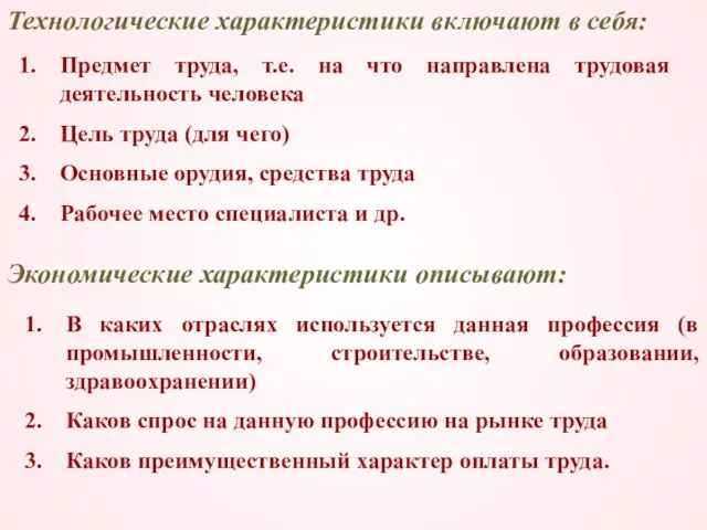 Технологические характеристики включают в себя: Предмет труда, т.е. на что направлена