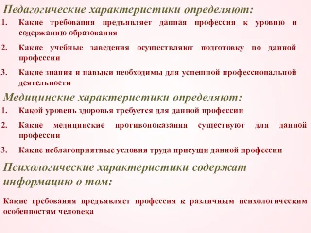 Педагогические характеристики определяют: Какие требования предъявляет данная профессия к уровню и