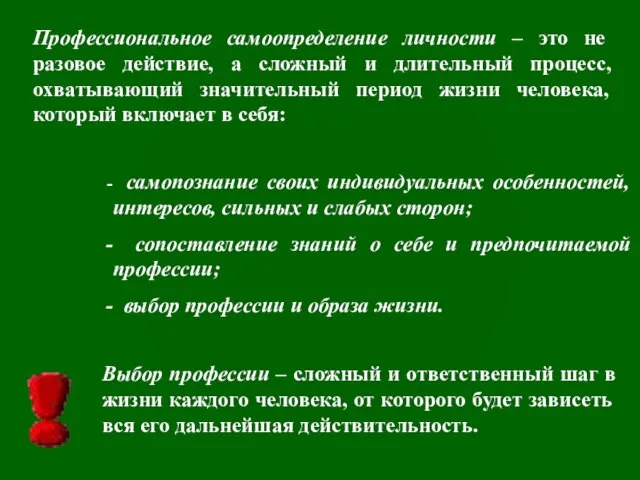 Профессиональное самоопределение личности – это не разовое действие, а сложный и