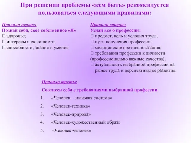 При решении проблемы «кем быть» рекомендуется пользоваться следующими правилами: Правило первое: