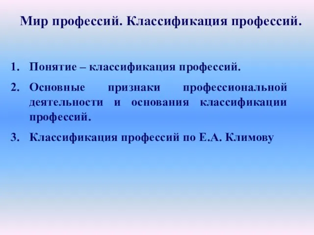 Мир профессий. Классификация профессий. Понятие – классификация профессий. Основные признаки профессиональной