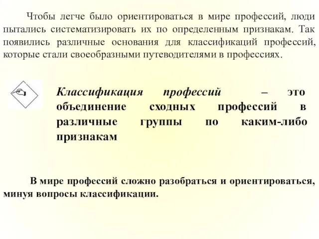 Чтобы легче было ориентироваться в мире профессий, люди пытались систематизировать их