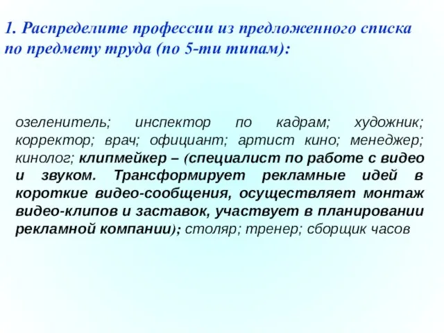 озеленитель; инспектор по кадрам; художник; корректор; врач; официант; артист кино; менеджер;