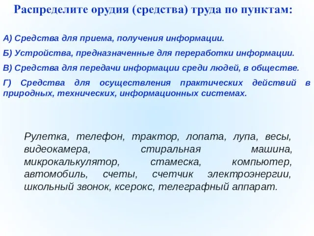 А) Средства для приема, получения информации. Б) Устройства, предназначенные для переработки