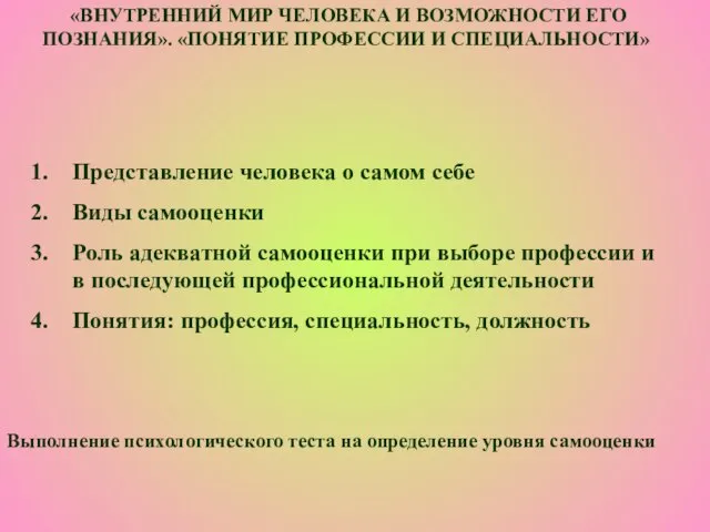 «ВНУТРЕННИЙ МИР ЧЕЛОВЕКА И ВОЗМОЖНОСТИ ЕГО ПОЗНАНИЯ». «ПОНЯТИЕ ПРОФЕССИИ И СПЕЦИАЛЬНОСТИ»