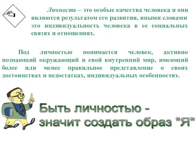 Личность – это особые качества человека и они являются результатом его