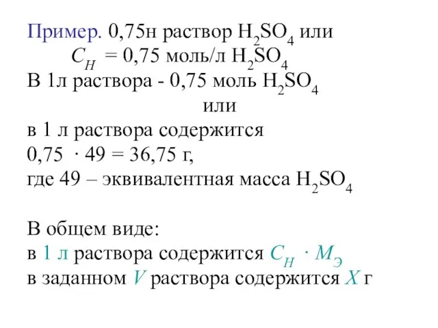 Пример. 0,75н раствор H2SO4 или CН = 0,75 моль/л H2SO4 В