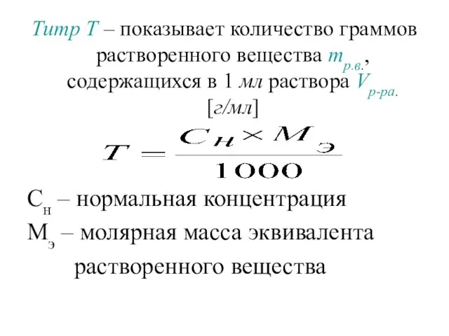 Титр Т – показывает количество граммов растворенного вещества mр.в., содержащихся в