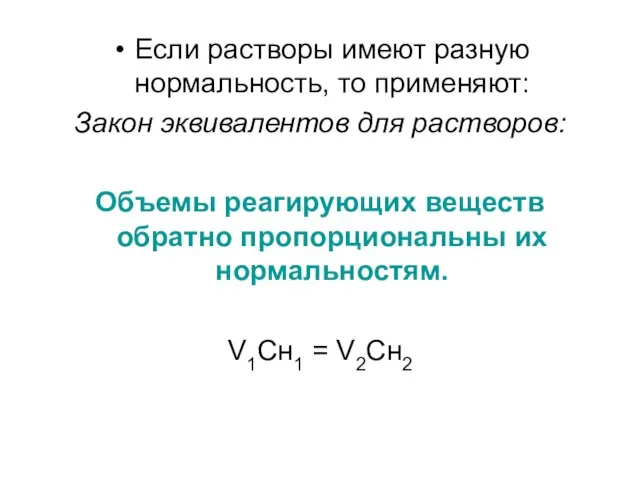 Если растворы имеют разную нормальность, то применяют: Закон эквивалентов для растворов: