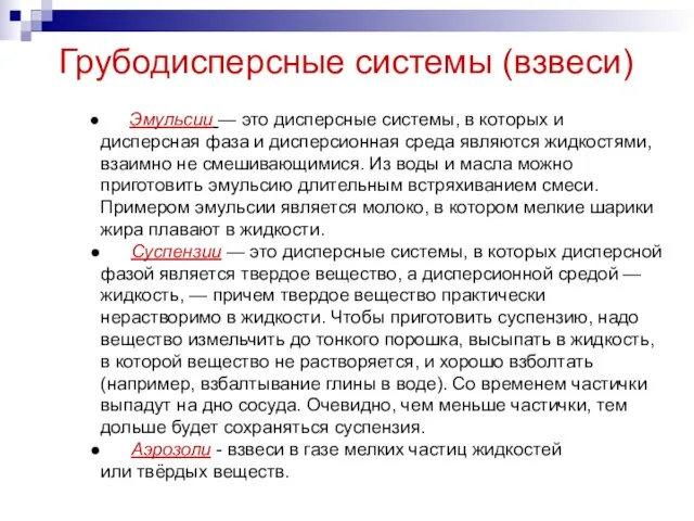 Грубодисперсные системы (взвеси) Эмульсии — это дисперсные системы, в которых и