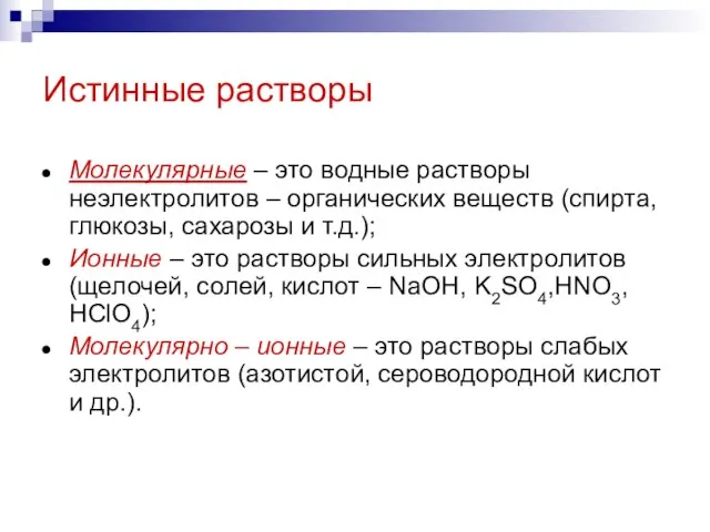 Истинные растворы Молекулярные – это водные растворы неэлектролитов – органических веществ