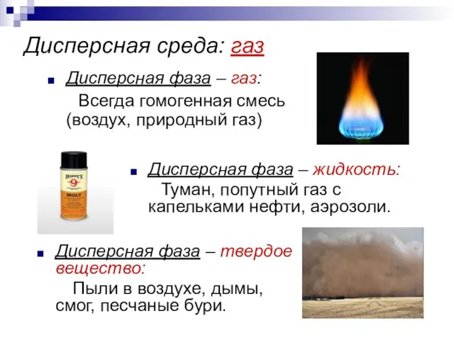 Дисперсная среда: газ Дисперсная фаза – газ: Всегда гомогенная смесь (воздух,