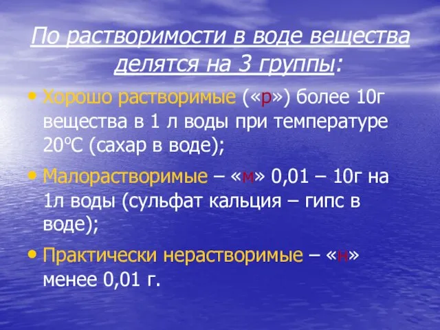 По растворимости в воде вещества делятся на 3 группы: Хорошо растворимые