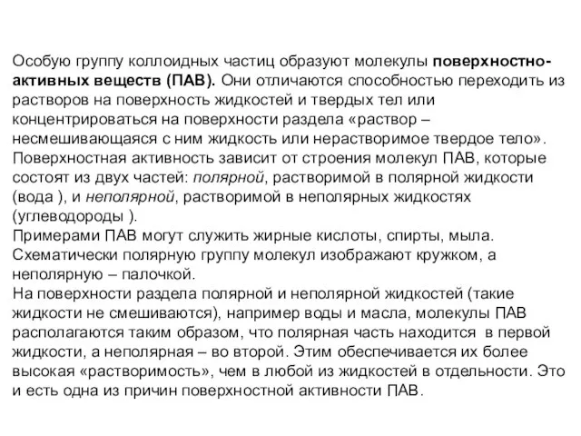 Особую группу коллоидных частиц образуют молекулы поверхностно-активных веществ (ПАВ). Они отличаются