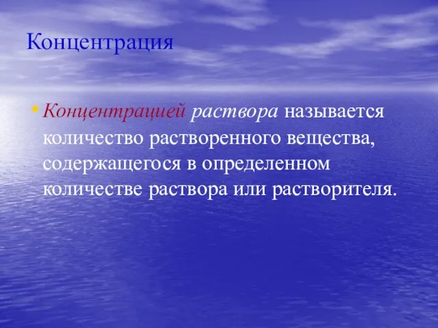 Концентрация Концентрацией раствора называется количество растворенного вещества, содержащегося в определенном количестве раствора или растворителя.