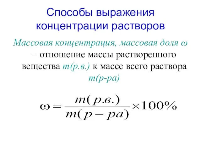 Способы выражения концентрации растворов Массовая концентрация, массовая доля ω – отношение