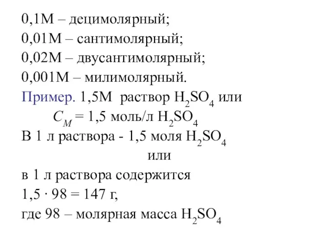 0,1М – децимолярный; 0,01М – сантимолярный; 0,02М – двусантимолярный; 0,001М –