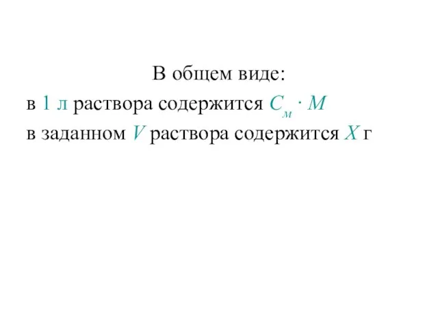 В общем виде: в 1 л раствора содержится См ∙ М