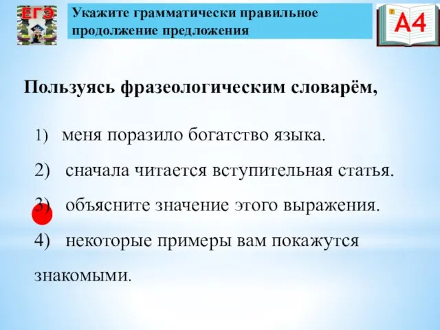 Пользуясь фразеологическим словарём, 1) меня поразило богатство языка. 2) сначала читается