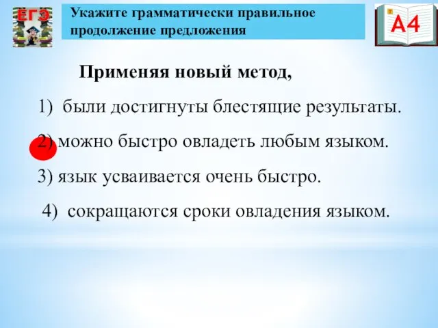 Применяя новый метод, 1) были достигнуты блестящие результаты. 2) можно быстро