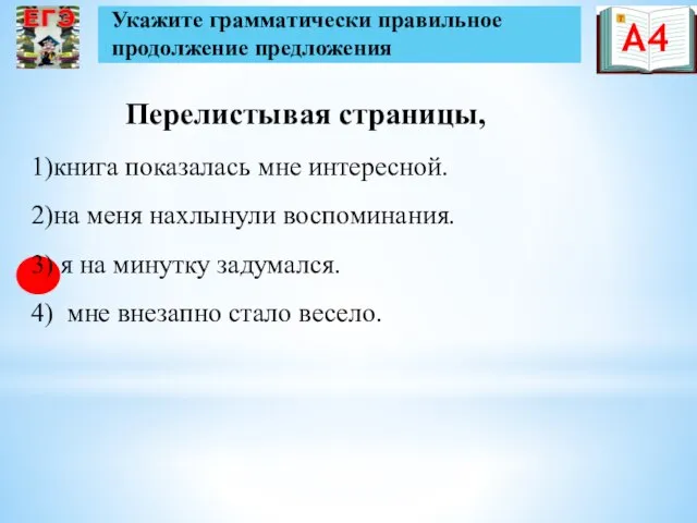 Перелистывая страницы, Укажите грамматически правильное продолжение предложения А4 1)книга показалась мне