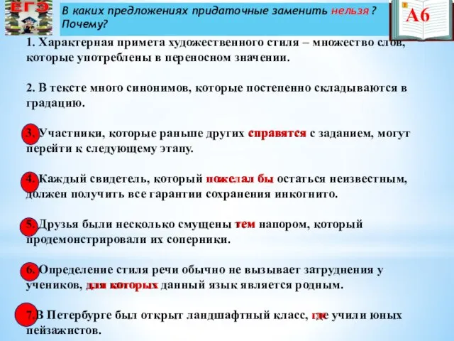 В каких предложениях придаточные заменить нельзя ? Почему? 1. Характерная примета