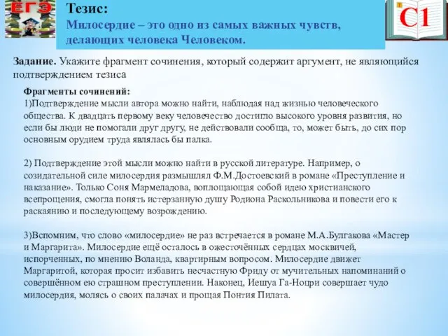 С1 Задание. Укажите фрагмент сочинения, который содержит аргумент, не являющийся подтверждением