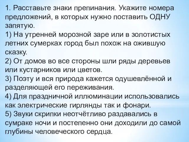 1. Расставьте знаки препинания. Укажите номера предложений, в которых нужно поставить