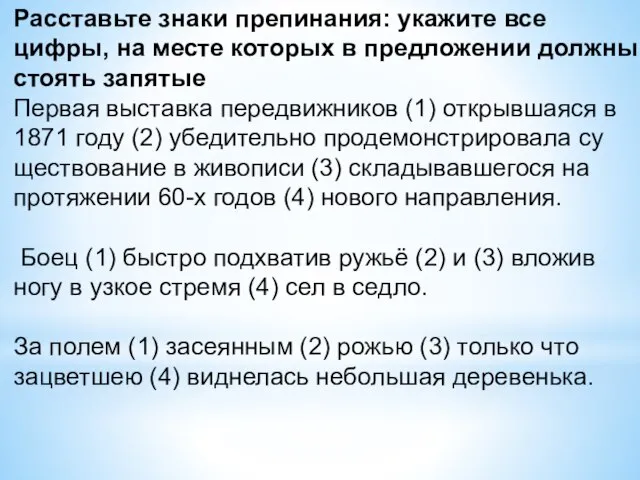 Рас­ставь­те знаки пре­пи­на­ния: ука­жи­те все цифры, на месте ко­то­рых в пред­ло­же­нии