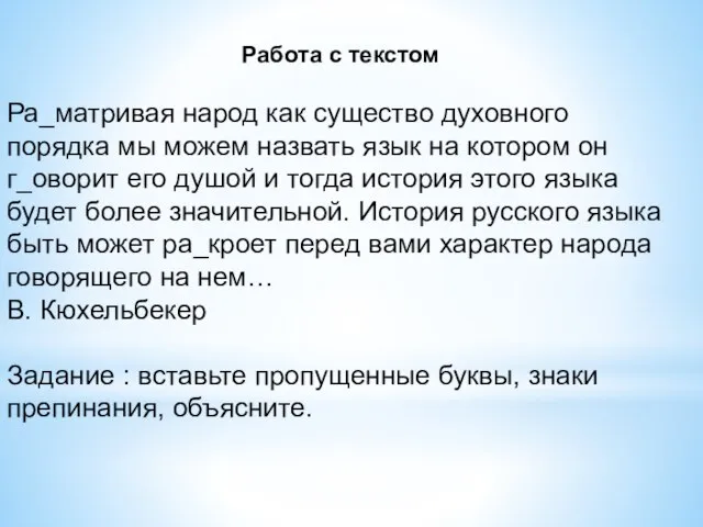 Работа с текстом Ра_матривая народ как существо духовного порядка мы можем