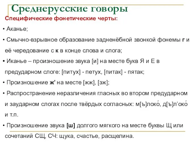 Среднерусские говоры Специфические фонетические черты: Аканье; Смычно-взрывное образование задненёбной звонкой фонемы