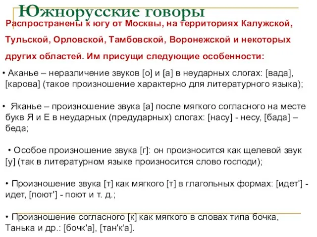Южнорусские говоры Распространены к югу от Москвы, на территориях Калужской, Тульской,