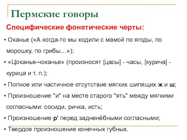 Пермские говоры Специфические фонетические черты: Оканье («А когда-то мы ходили с