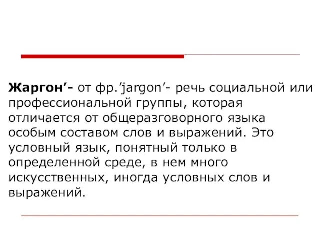 Жаргон’- от фр.’jargon’- речь социальной или профессиональной группы, которая отличается от