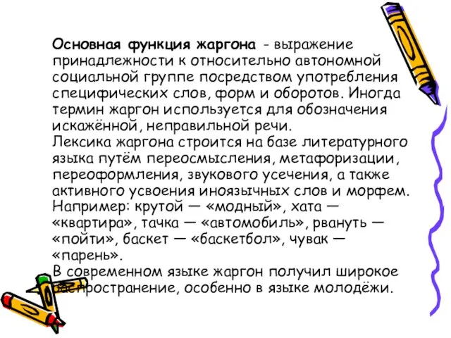 Основная функция жаргона - выражение принадлежности к относительно автономной социальной группе