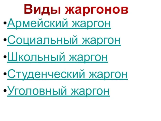 Армейский жаргон Социальный жаргон Школьный жаргон Студенческий жаргон Уголовный жаргон Виды жаргонов