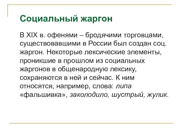 Социальный жаргон В XIX в. офенями – бродячими торговцами, существовавшими в