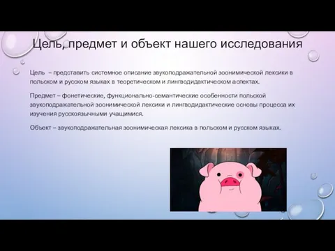 Цель, предмет и объект нашего исследования Цель – представить системное описание