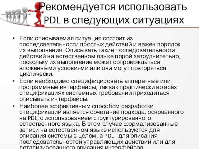 Рекомендуется использовать PDL в следующих ситуациях Если описываемая ситуация состоит из